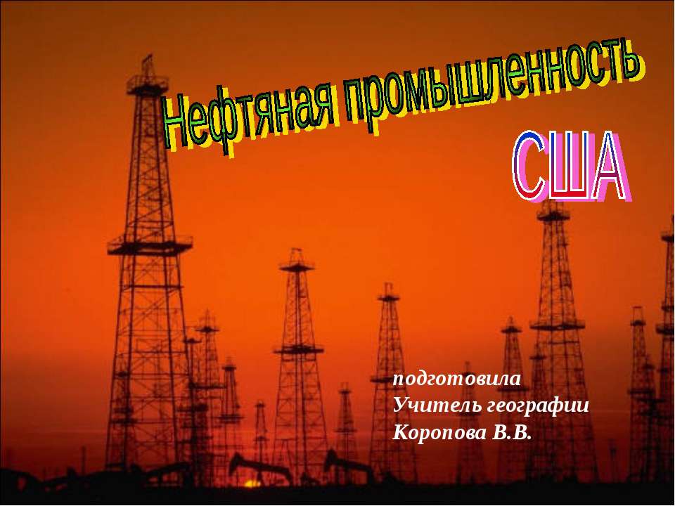 Нефть США - Класс учебник | Академический школьный учебник скачать | Сайт школьных книг учебников uchebniki.org.ua