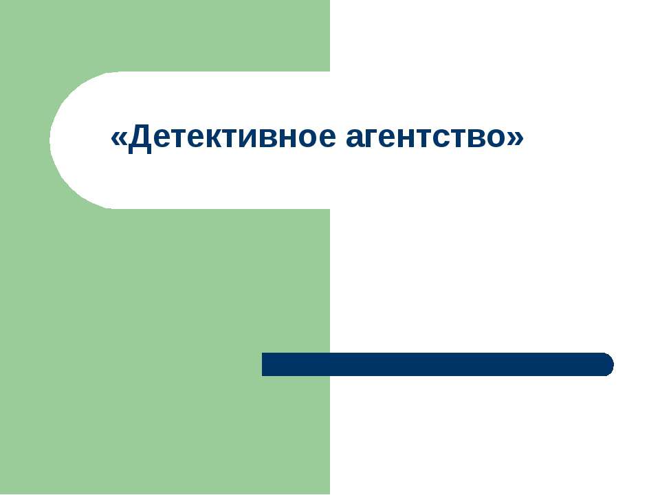 Детективное агентство - Класс учебник | Академический школьный учебник скачать | Сайт школьных книг учебников uchebniki.org.ua