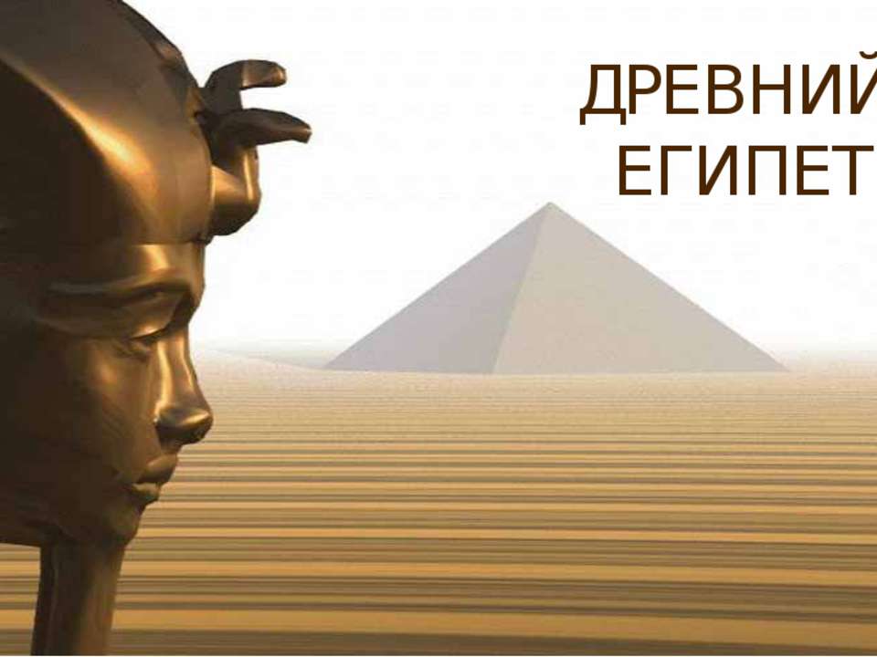 Древний Египет - Класс учебник | Академический школьный учебник скачать | Сайт школьных книг учебников uchebniki.org.ua