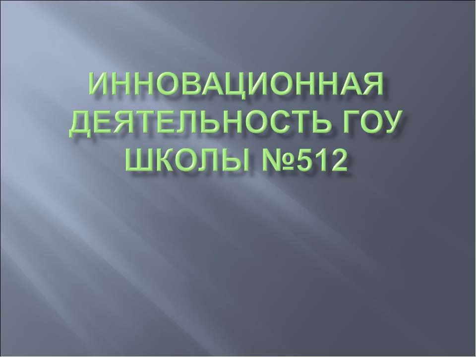 Инновационная деятельность ГОУ школы №512 - Класс учебник | Академический школьный учебник скачать | Сайт школьных книг учебников uchebniki.org.ua