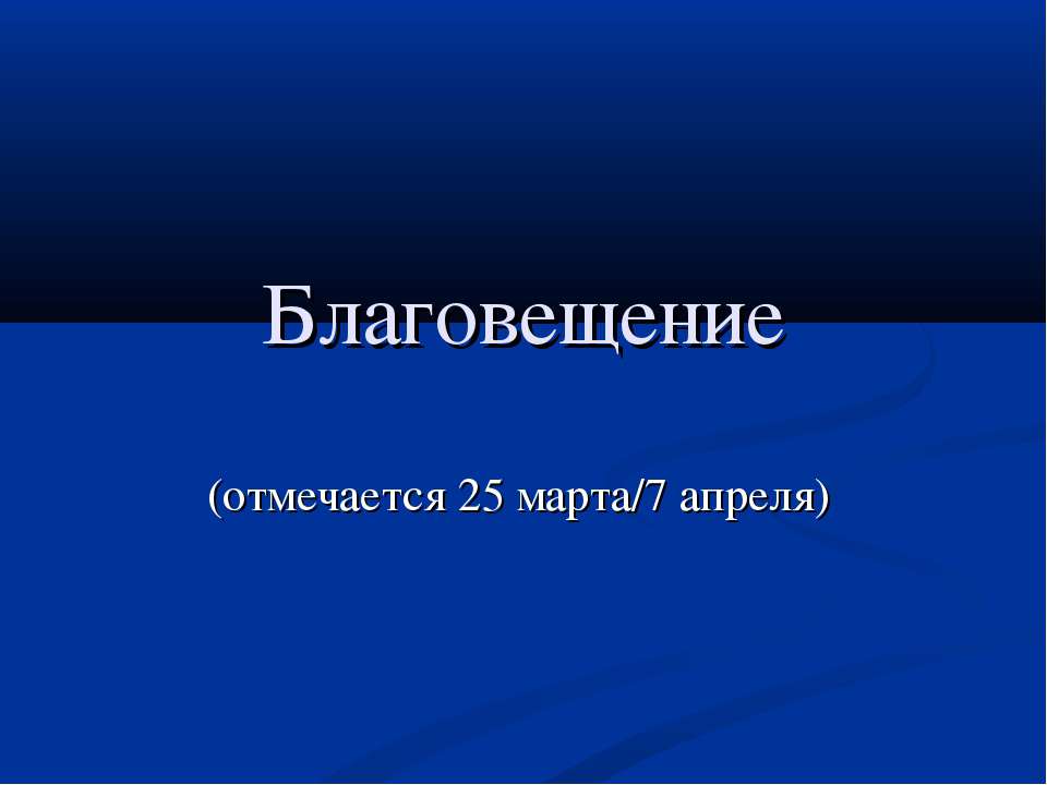 Благовещение - Класс учебник | Академический школьный учебник скачать | Сайт школьных книг учебников uchebniki.org.ua
