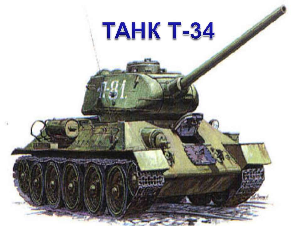Танк Т-34 - Класс учебник | Академический школьный учебник скачать | Сайт школьных книг учебников uchebniki.org.ua