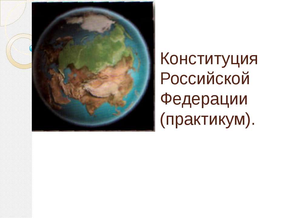 Конституция Российской Федерации (практикум) - Класс учебник | Академический школьный учебник скачать | Сайт школьных книг учебников uchebniki.org.ua