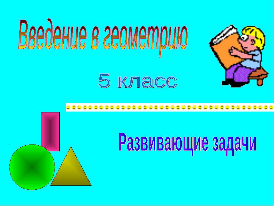 Введение в геометрию - Класс учебник | Академический школьный учебник скачать | Сайт школьных книг учебников uchebniki.org.ua