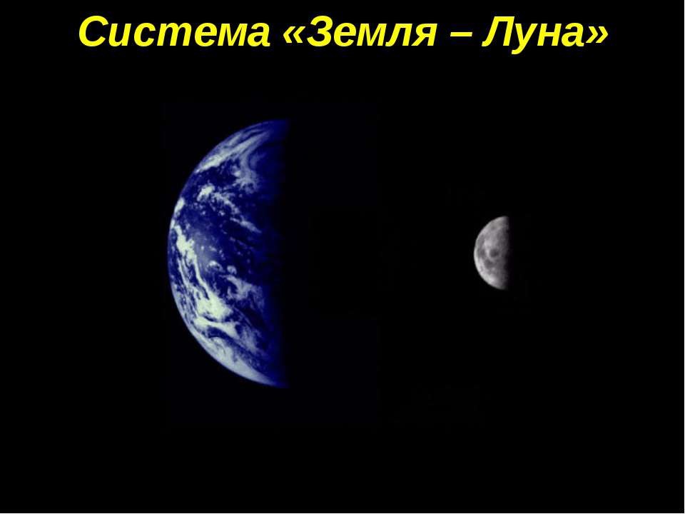 Система «Земля – Луна» - Класс учебник | Академический школьный учебник скачать | Сайт школьных книг учебников uchebniki.org.ua