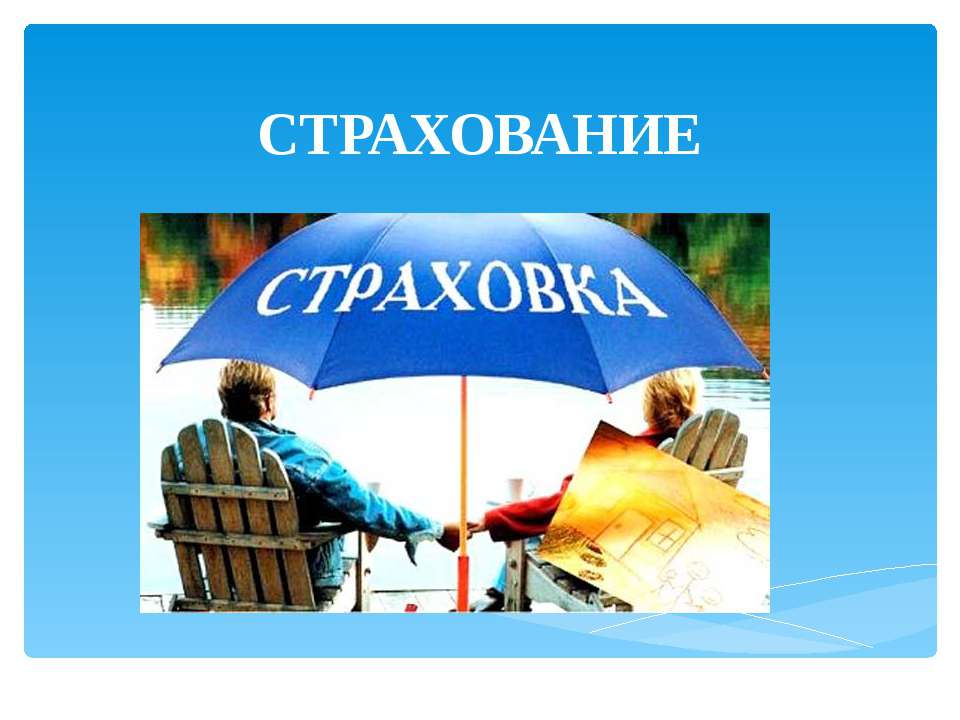 Страхование - Класс учебник | Академический школьный учебник скачать | Сайт школьных книг учебников uchebniki.org.ua
