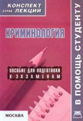 Криминология. Конспект лекций - Давыдов Я.В. - Класс учебник | Академический школьный учебник скачать | Сайт школьных книг учебников uchebniki.org.ua