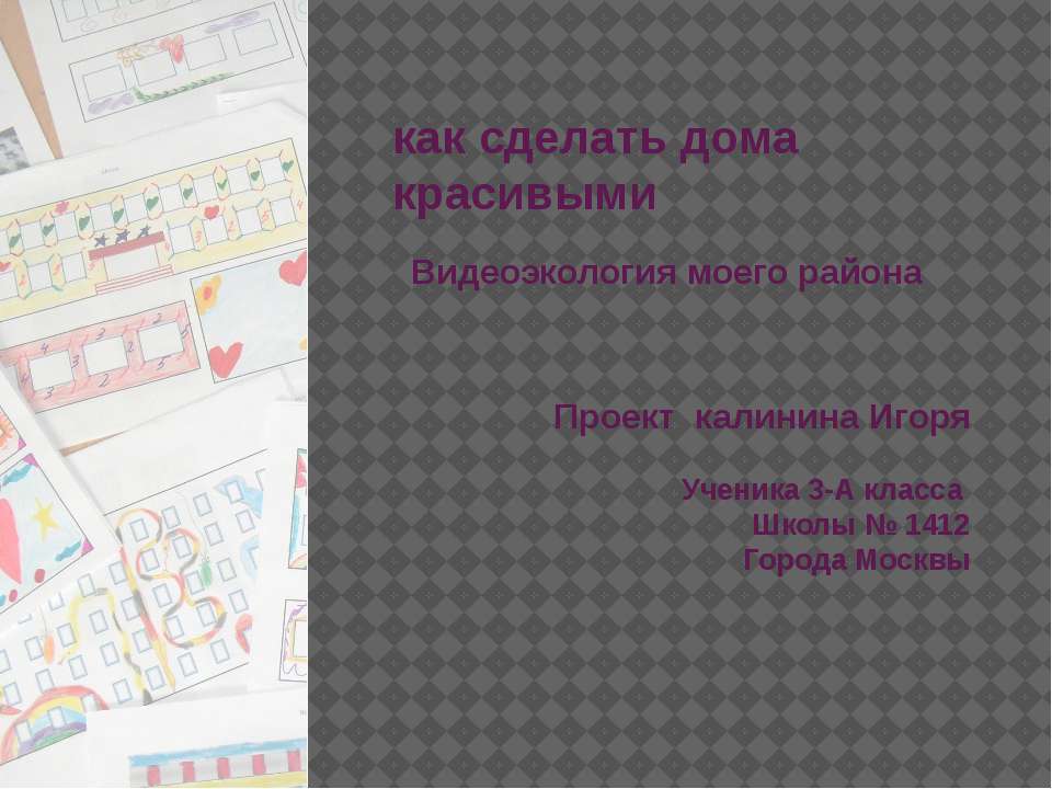 Как сделать дома красивыми - Класс учебник | Академический школьный учебник скачать | Сайт школьных книг учебников uchebniki.org.ua