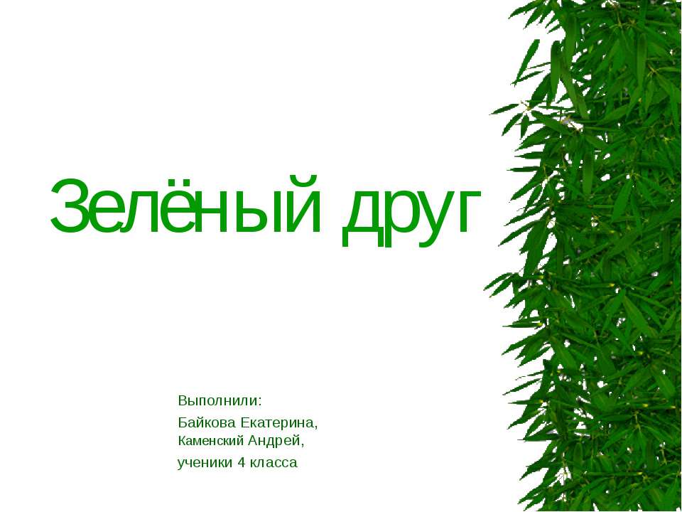 Зелёный друг - Класс учебник | Академический школьный учебник скачать | Сайт школьных книг учебников uchebniki.org.ua