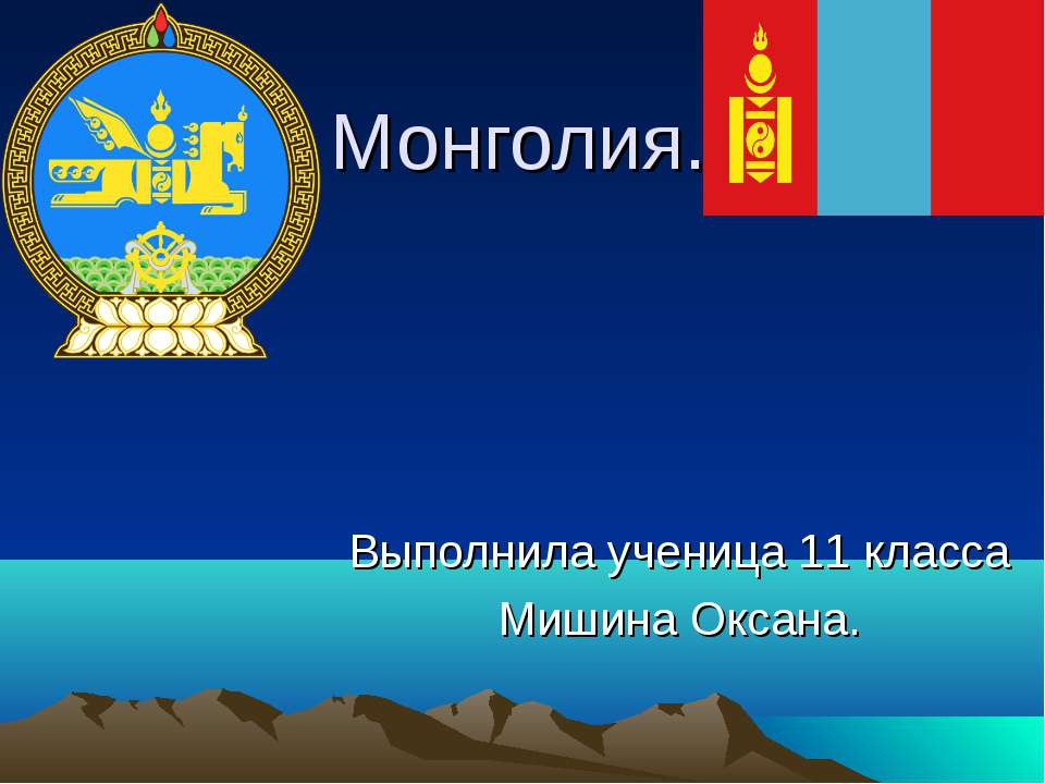 Монголия - Класс учебник | Академический школьный учебник скачать | Сайт школьных книг учебников uchebniki.org.ua