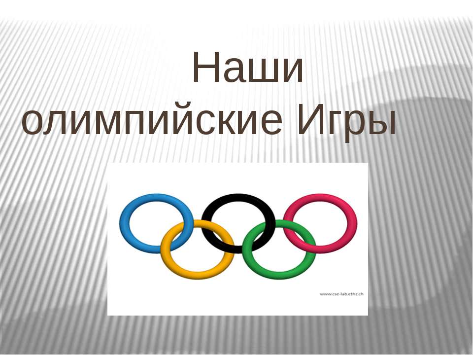 Наши олимпийские Игры - Класс учебник | Академический школьный учебник скачать | Сайт школьных книг учебников uchebniki.org.ua