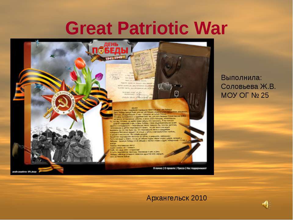 Great Patriotic War - Класс учебник | Академический школьный учебник скачать | Сайт школьных книг учебников uchebniki.org.ua