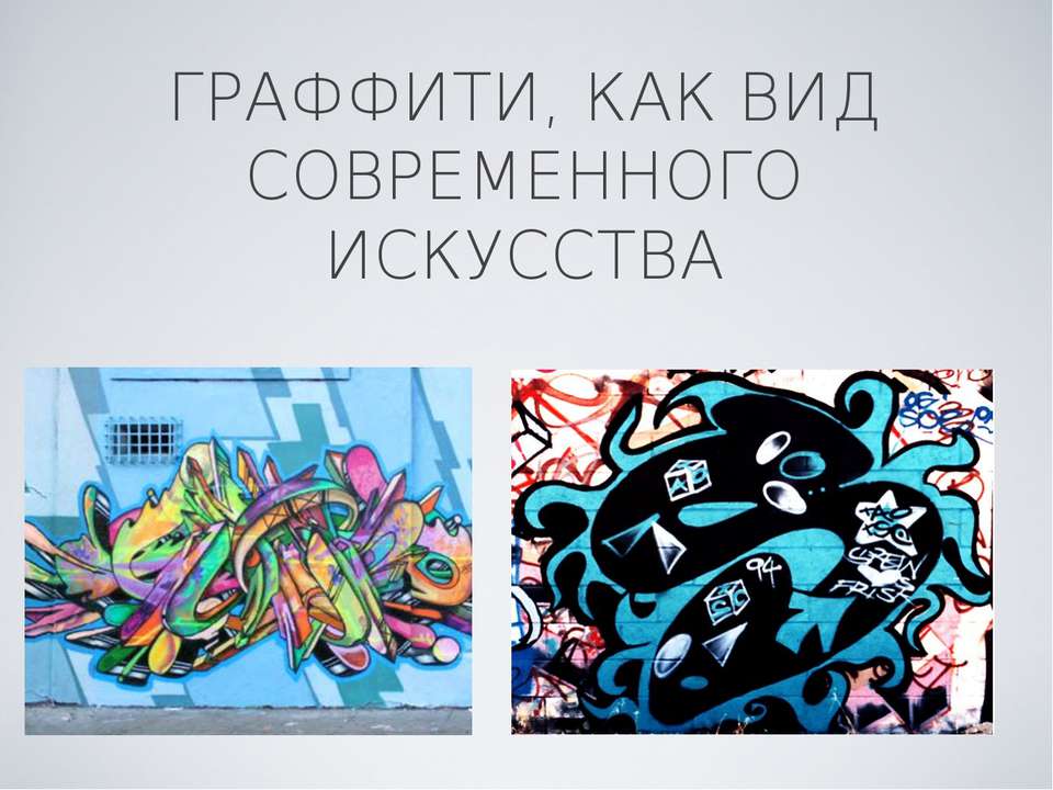 Граффити, как вид современного искусства - Класс учебник | Академический школьный учебник скачать | Сайт школьных книг учебников uchebniki.org.ua