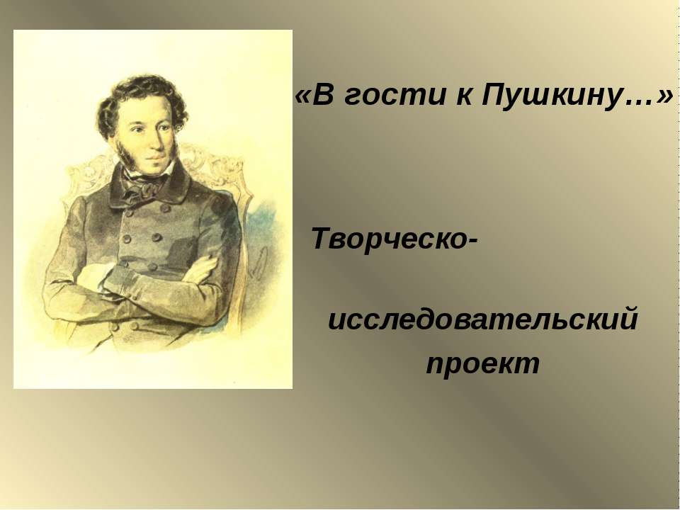 В гости к Пушкину - Класс учебник | Академический школьный учебник скачать | Сайт школьных книг учебников uchebniki.org.ua