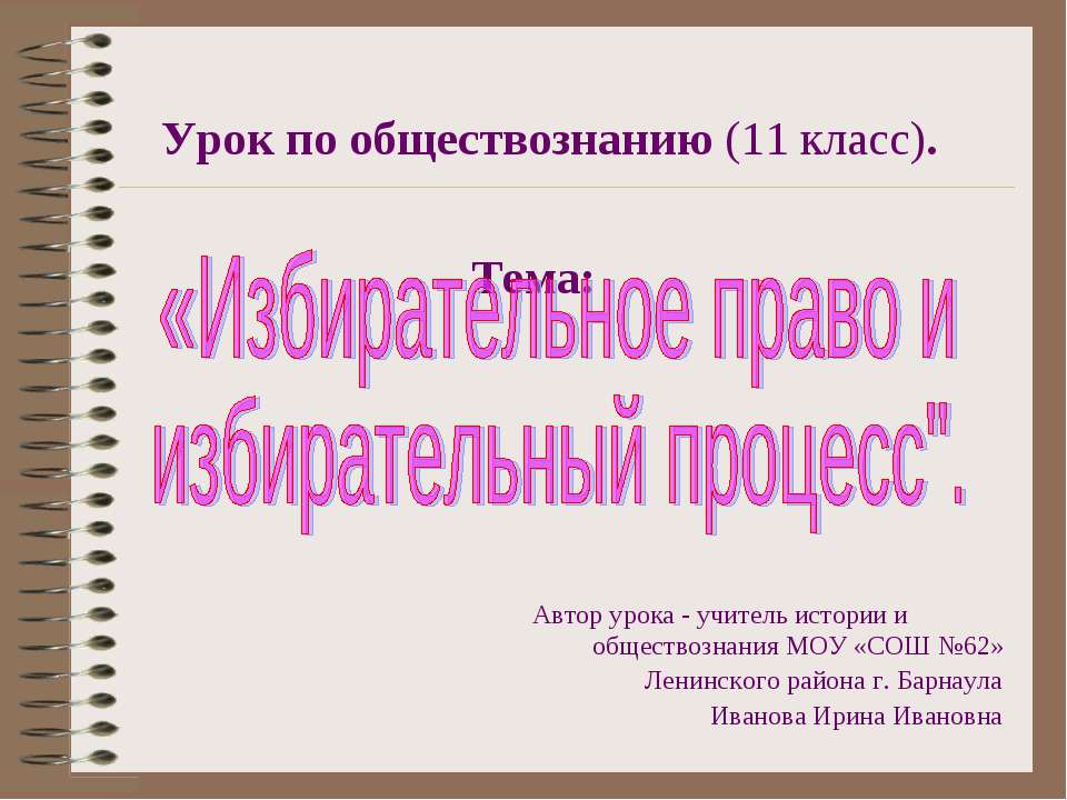 Избирательное право и избирательный процесс - Класс учебник | Академический школьный учебник скачать | Сайт школьных книг учебников uchebniki.org.ua