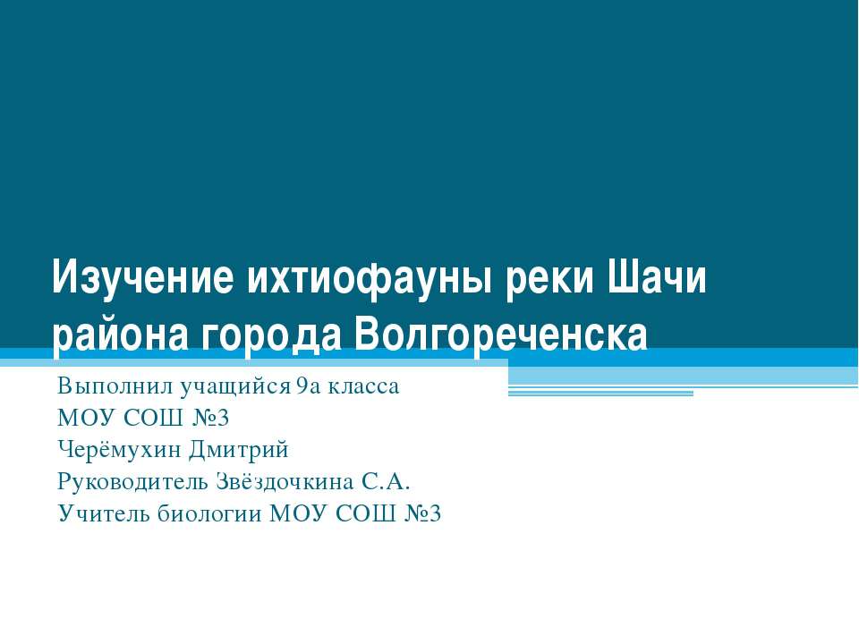 Изучение ихтиофауны реки Шачи района города Волгореченска - Класс учебник | Академический школьный учебник скачать | Сайт школьных книг учебников uchebniki.org.ua