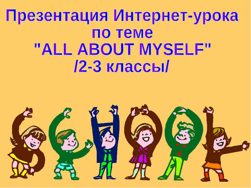 All About Myself - Класс учебник | Академический школьный учебник скачать | Сайт школьных книг учебников uchebniki.org.ua