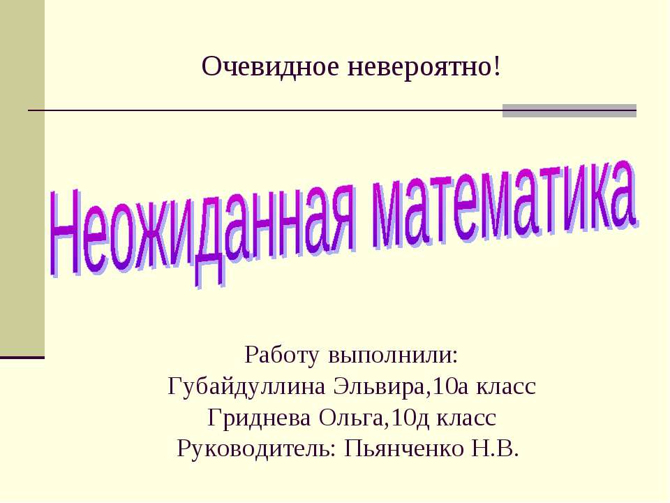 Неожиданная математика - Класс учебник | Академический школьный учебник скачать | Сайт школьных книг учебников uchebniki.org.ua