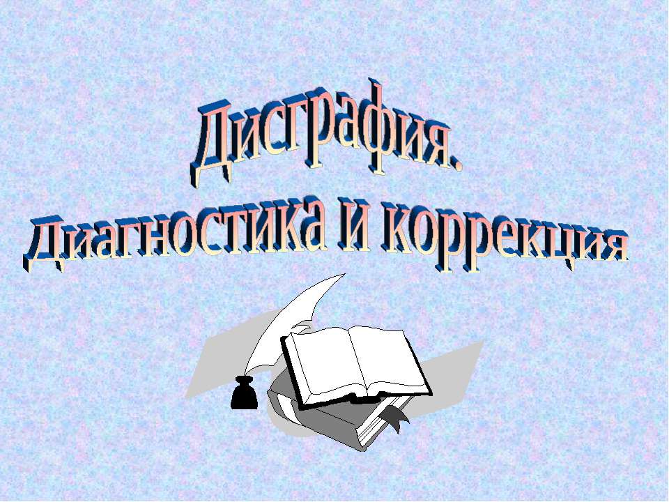 Дисграфия - Класс учебник | Академический школьный учебник скачать | Сайт школьных книг учебников uchebniki.org.ua