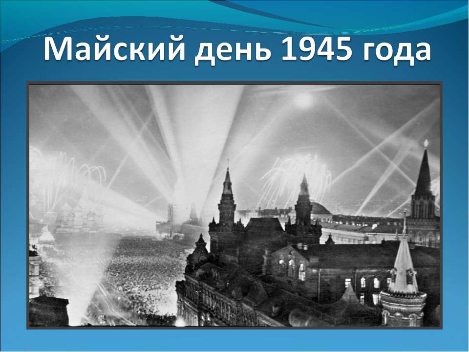 Майский день 1945 года - Класс учебник | Академический школьный учебник скачать | Сайт школьных книг учебников uchebniki.org.ua