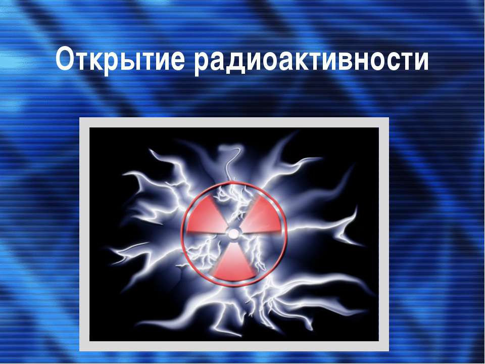 Открытие радиоактивности - Класс учебник | Академический школьный учебник скачать | Сайт школьных книг учебников uchebniki.org.ua
