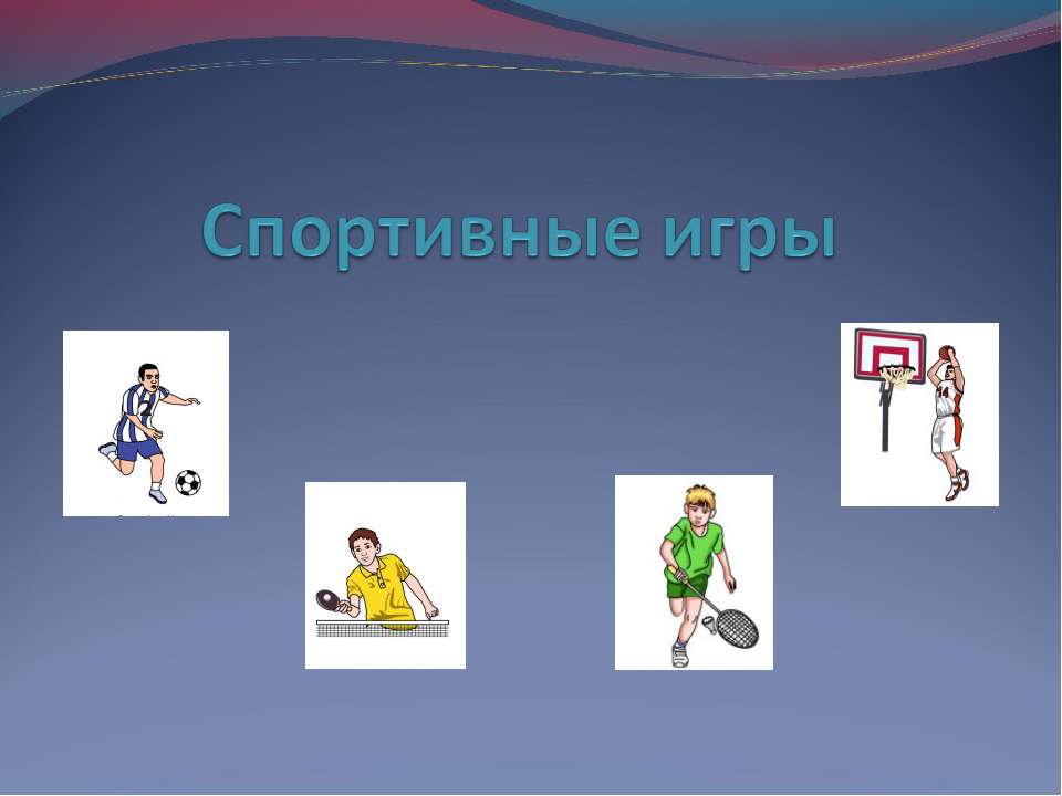Спортивные игры - Класс учебник | Академический школьный учебник скачать | Сайт школьных книг учебников uchebniki.org.ua