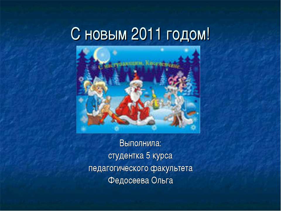 С новым 2011 годом! - Класс учебник | Академический школьный учебник скачать | Сайт школьных книг учебников uchebniki.org.ua