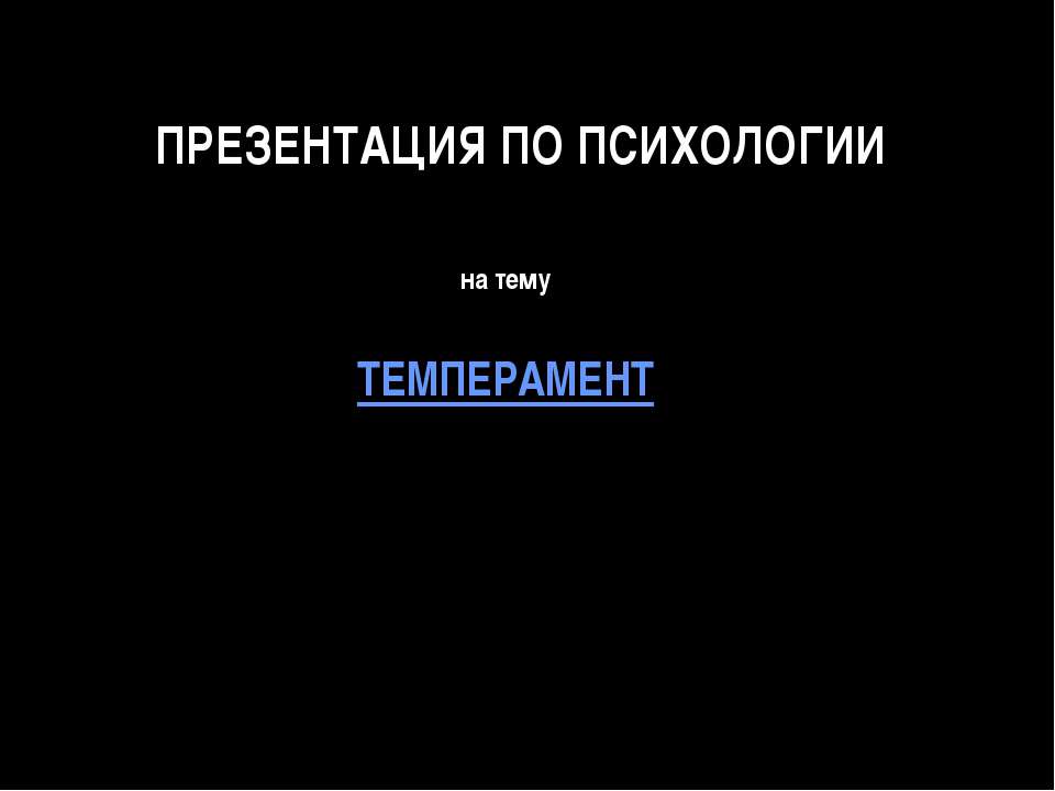 Темперамент - Класс учебник | Академический школьный учебник скачать | Сайт школьных книг учебников uchebniki.org.ua