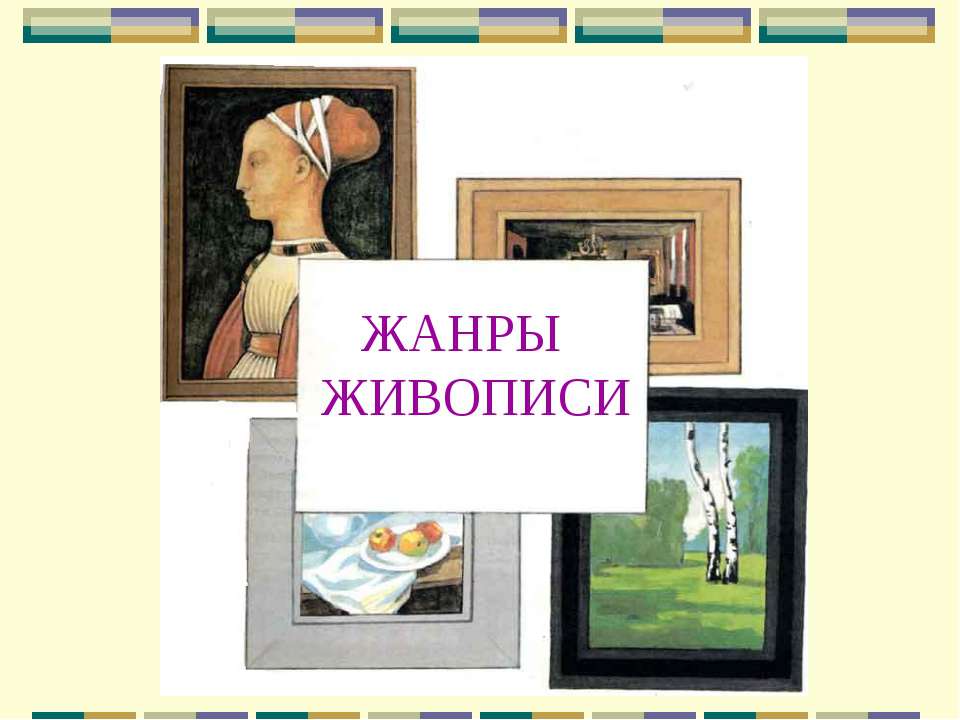 Жанры живописи - Класс учебник | Академический школьный учебник скачать | Сайт школьных книг учебников uchebniki.org.ua