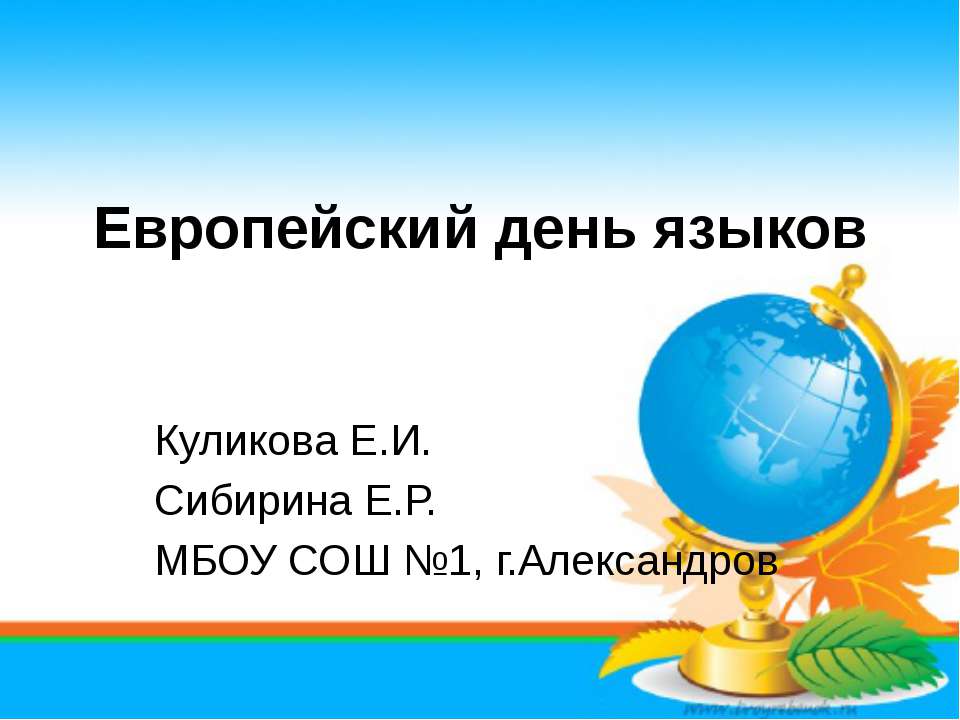 Европейский день языков - Класс учебник | Академический школьный учебник скачать | Сайт школьных книг учебников uchebniki.org.ua