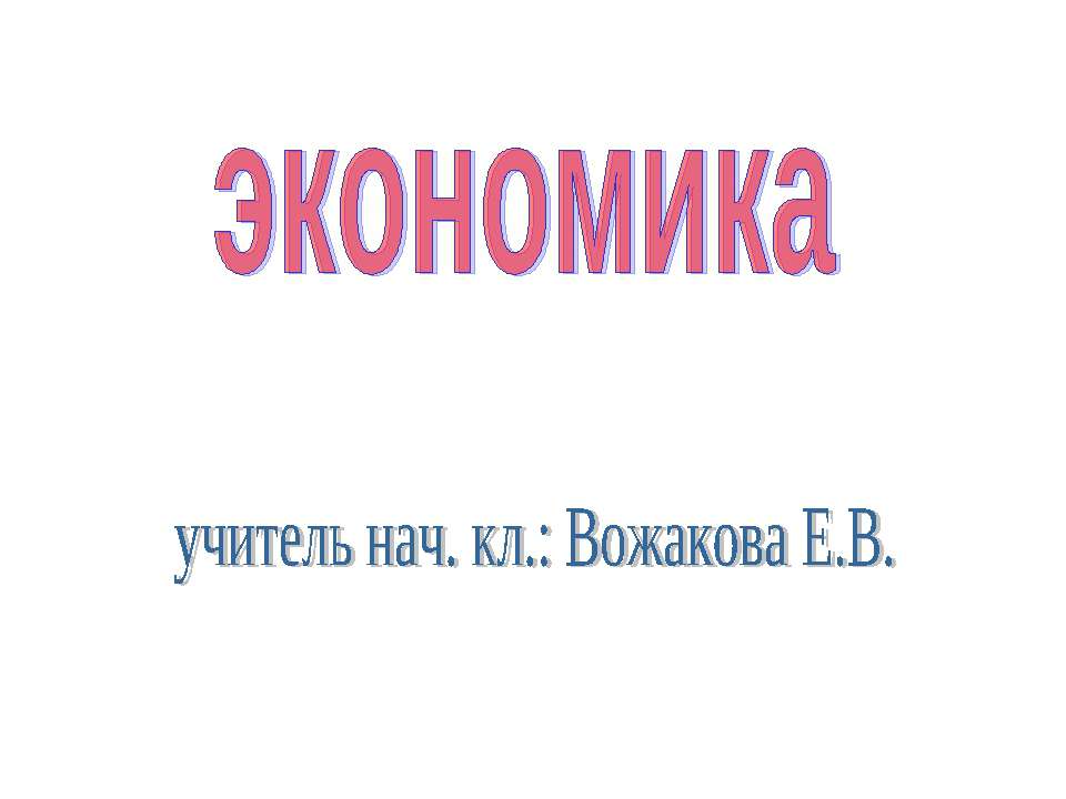 Экономика - Класс учебник | Академический школьный учебник скачать | Сайт школьных книг учебников uchebniki.org.ua