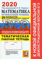 ЕГЭ 2020. Математика. Профильный уровень. 20 вариантов. Тематическая рабочая тетрадь - Ященко. - Класс учебник | Академический школьный учебник скачать | Сайт школьных книг учебников uchebniki.org.ua