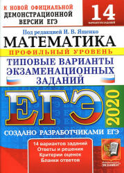 ЕГЭ 2020. Математика. Профильный уровень. 14 типовых вариантов заданий - Ященко. - Класс учебник | Академический школьный учебник скачать | Сайт школьных книг учебников uchebniki.org.ua