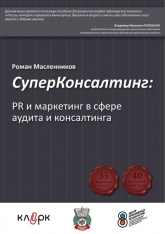 «СуперКонсалтинг: PR и маркетинг в сфере аудита и консалтинга» - Роман Масленников - Класс учебник | Академический школьный учебник скачать | Сайт школьных книг учебников uchebniki.org.ua