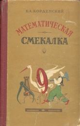 Математическая смекалка. — Кордемский Б. А. - Класс учебник | Академический школьный учебник скачать | Сайт школьных книг учебников uchebniki.org.ua