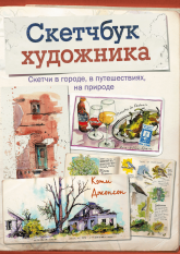 Скетчбук художника. Скетчи в городе, в путешествиях, на природе - Кэти Джонсон - Класс учебник | Академический школьный учебник скачать | Сайт школьных книг учебников uchebniki.org.ua