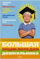 Большая энциклопедия дошкольника - Шалаева Г.П. - Класс учебник | Академический школьный учебник скачать | Сайт школьных книг учебников uchebniki.org.ua