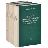 Курс дифференциального и интегрального исчисления - Фихтенгольц Григорий Михайлович - Класс учебник | Академический школьный учебник скачать | Сайт школьных книг учебников uchebniki.org.ua