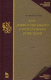 Курс дифференциального и интегрального исчисления - Фихтенгольц Григорий Михайлович - Класс учебник | Академический школьный учебник скачать | Сайт школьных книг учебников uchebniki.org.ua