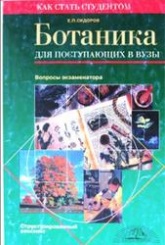 Ботаника для поступающих в вузы - Сидоров Е.П. - Класс учебник | Академический школьный учебник скачать | Сайт школьных книг учебников uchebniki.org.ua