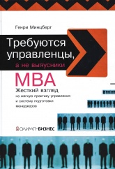 Требуются управленцы, а не выпускники MBA - Минцберг Г. - Класс учебник | Академический школьный учебник скачать | Сайт школьных книг учебников uchebniki.org.ua