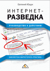 Интернет-разведка. Руководство к действию - Евгений Ющук - Класс учебник | Академический школьный учебник скачать | Сайт школьных книг учебников uchebniki.org.ua