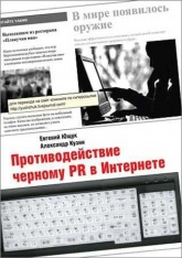 Противодействие черному PR в Интернете - Евгений Ющук, Александр Кузин - Класс учебник | Академический школьный учебник скачать | Сайт школьных книг учебников uchebniki.org.ua