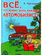 Всё, что нужно знать каждому автомобилисту - Прозоров Александр Дмитриевич - Класс учебник | Академический школьный учебник скачать | Сайт школьных книг учебников uchebniki.org.ua