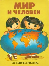 Мир и человек - Жданова Инна Константиновна - Класс учебник | Академический школьный учебник скачать | Сайт школьных книг учебников uchebniki.org.ua