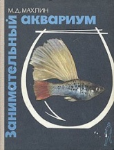 Занимательный аквариум - Махлин Марк Давидович - Класс учебник | Академический школьный учебник скачать | Сайт школьных книг учебников uchebniki.org.ua