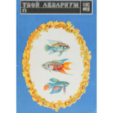 Твой аквариум - Ганс Фрей - Класс учебник | Академический школьный учебник скачать | Сайт школьных книг учебников uchebniki.org.ua