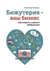 Бижутерия – ваш бизнес. Как открыть и сделать прибыльным - Александр Бондарь - Класс учебник | Академический школьный учебник скачать | Сайт школьных книг учебников uchebniki.org.ua