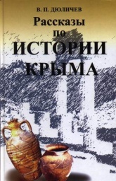 Рассказы по истории Крыма - Дюличев Валерий - Класс учебник | Академический школьный учебник скачать | Сайт школьных книг учебников uchebniki.org.ua