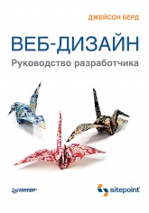 Веб-дизайн. Руководство разработчика - Берд Дж. - Класс учебник | Академический школьный учебник скачать | Сайт школьных книг учебников uchebniki.org.ua